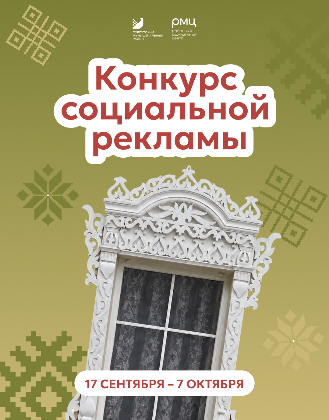 В Сургутском районе стартует конкурс социальной рекламы