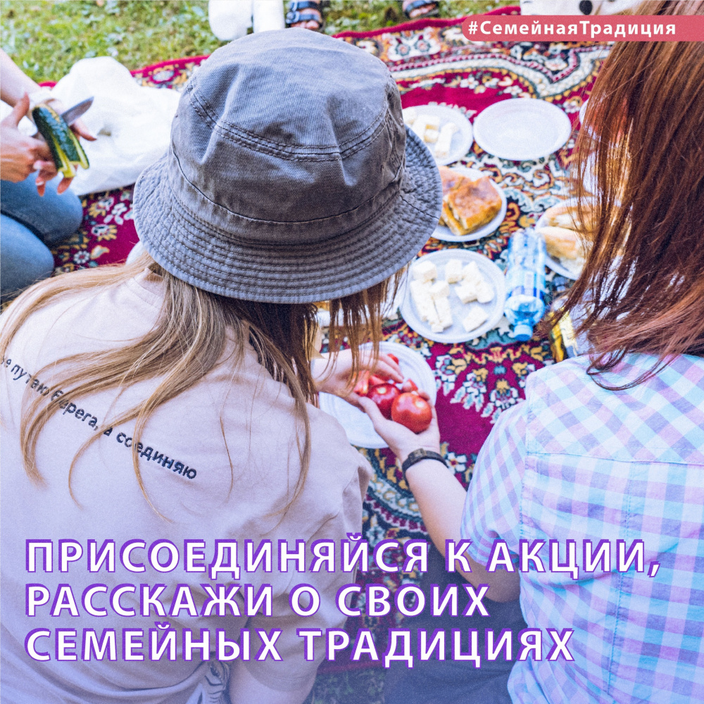 Какая у вас #СемейнаяТрадиция?