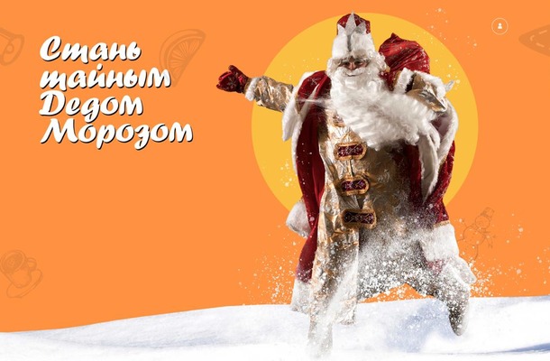 Стань тайным Дедом Морозом Стань тайным Дедом Морозом
