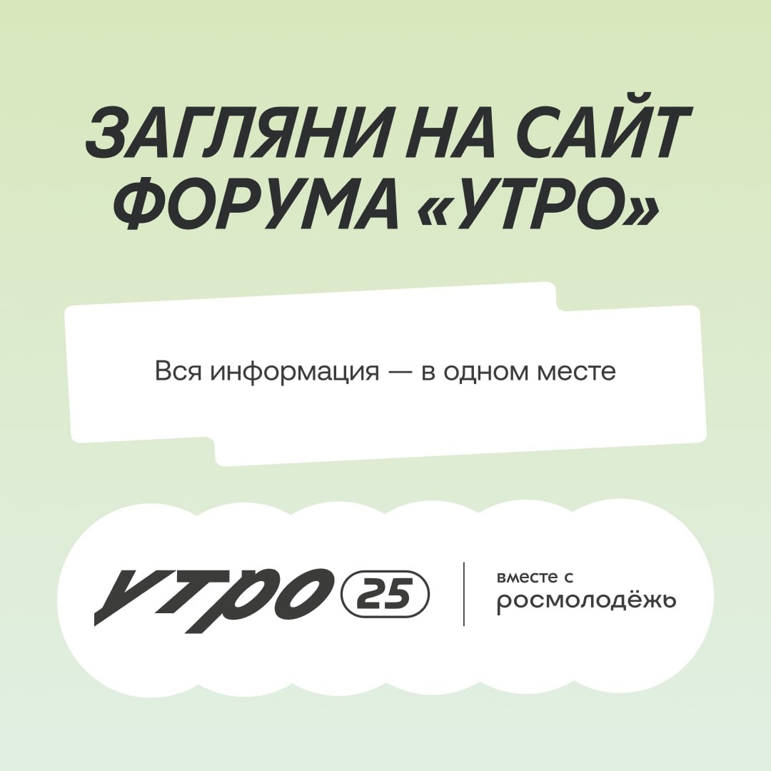 Последний день регистрации на молодежный форум «Утро»