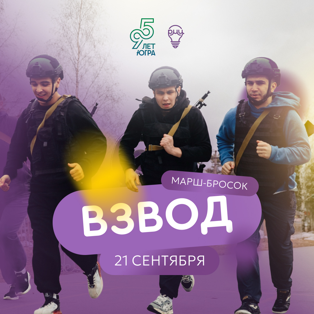 Молодежь Сургутского района приглашают к участию в марш-броске