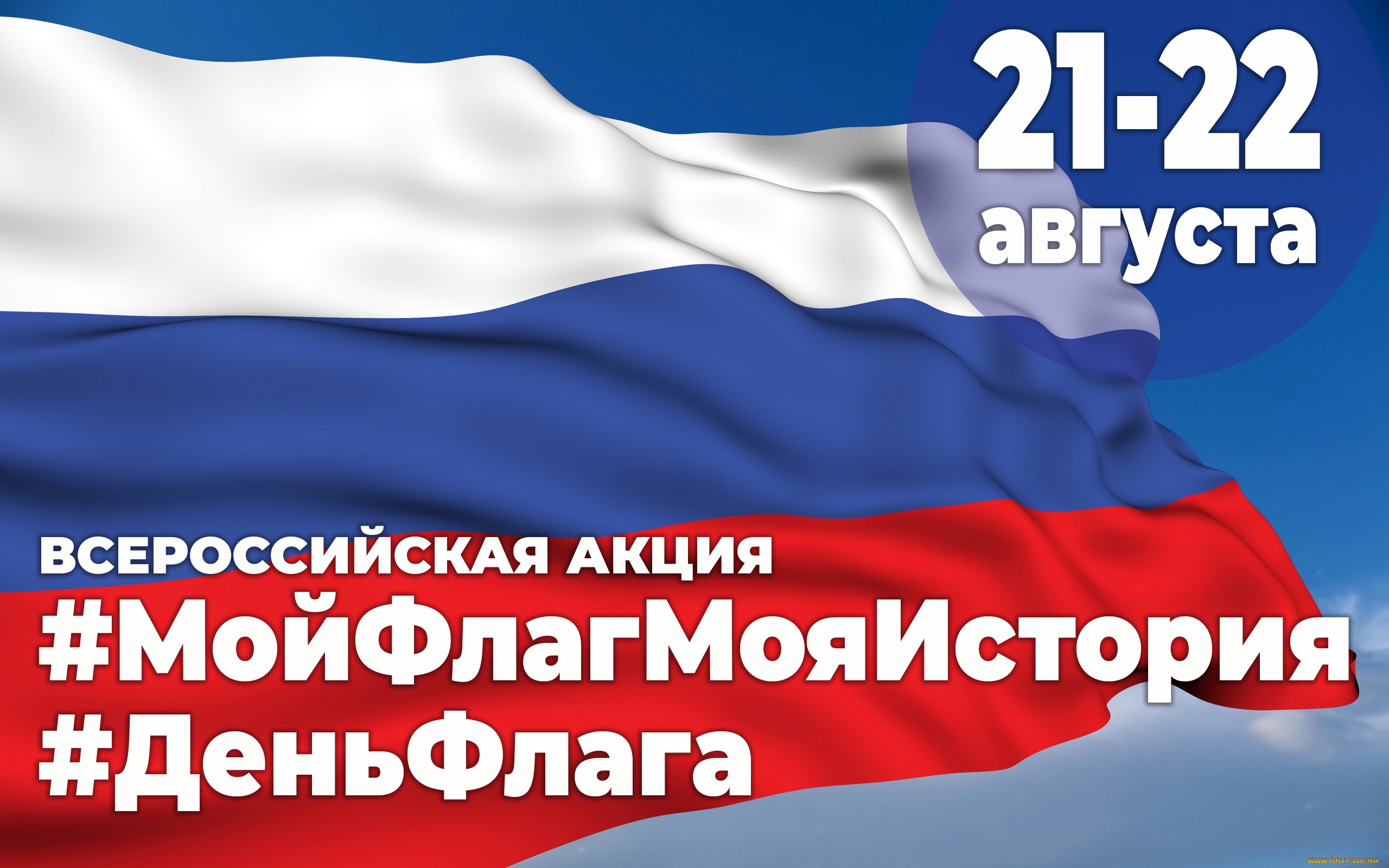 Мероприятия ко Дню Российского флага — 2020
