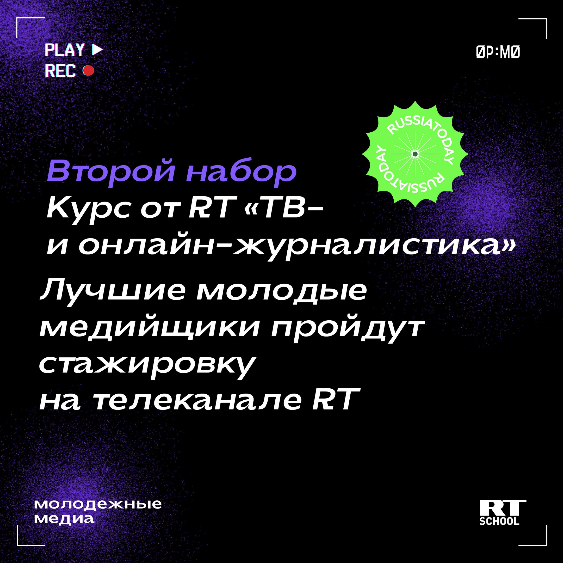 Открыт приём заявок на курс RT «ТВ- и онлайн-журналистика»