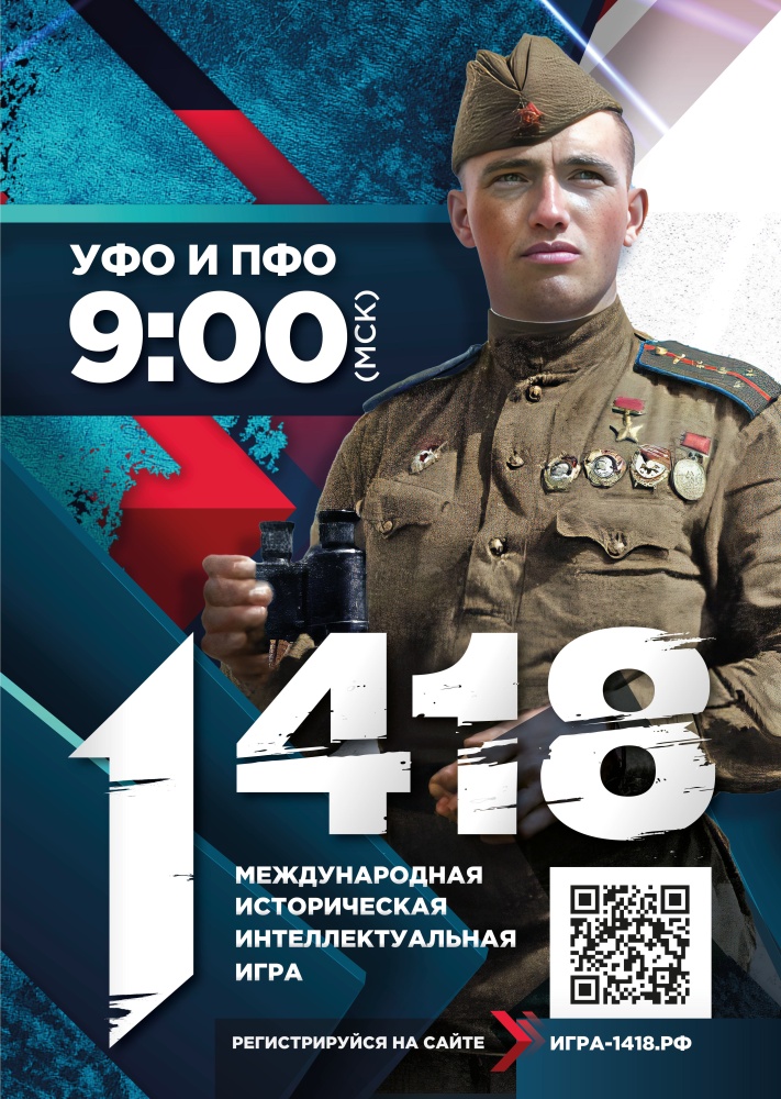 Жителей Сургутского района приглашают принять участие в Международной исторической интеллектуальной онлайн-игре «1 418»