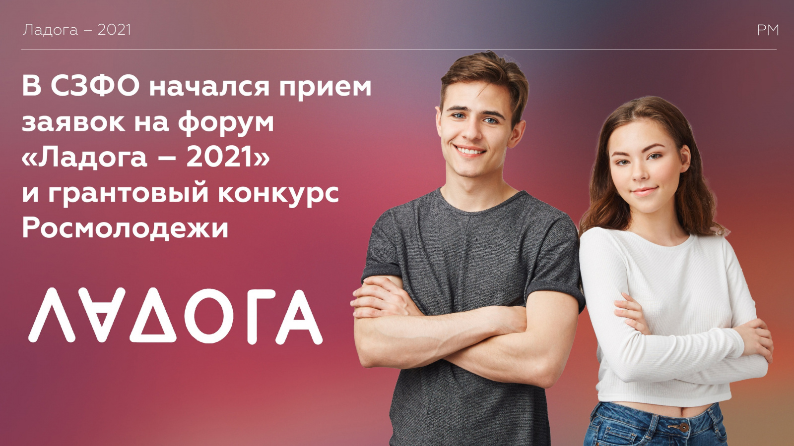  В СЗФО начался приём заявок на форум «Ладога – 2021» и грантовый конкурс Росмолодёжи