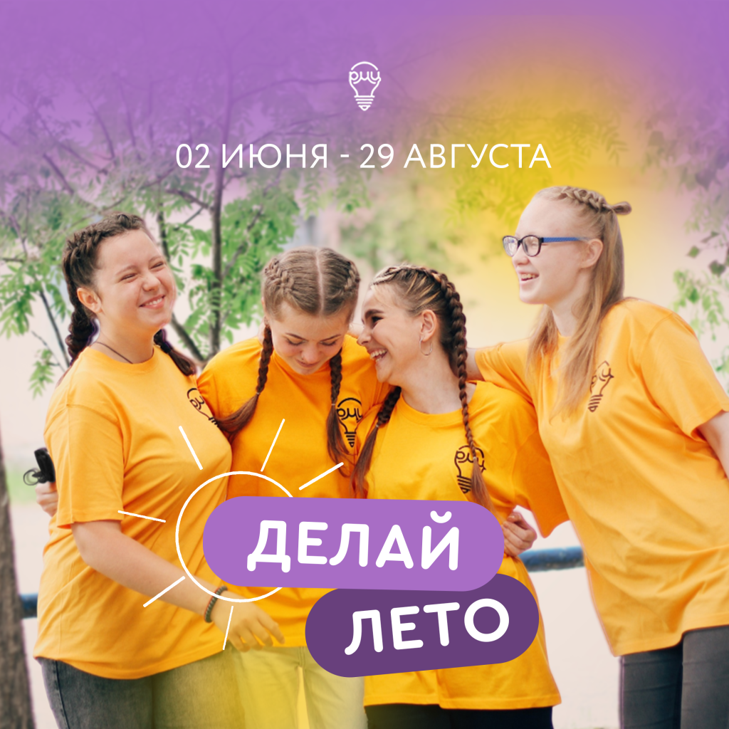 Делай лето
