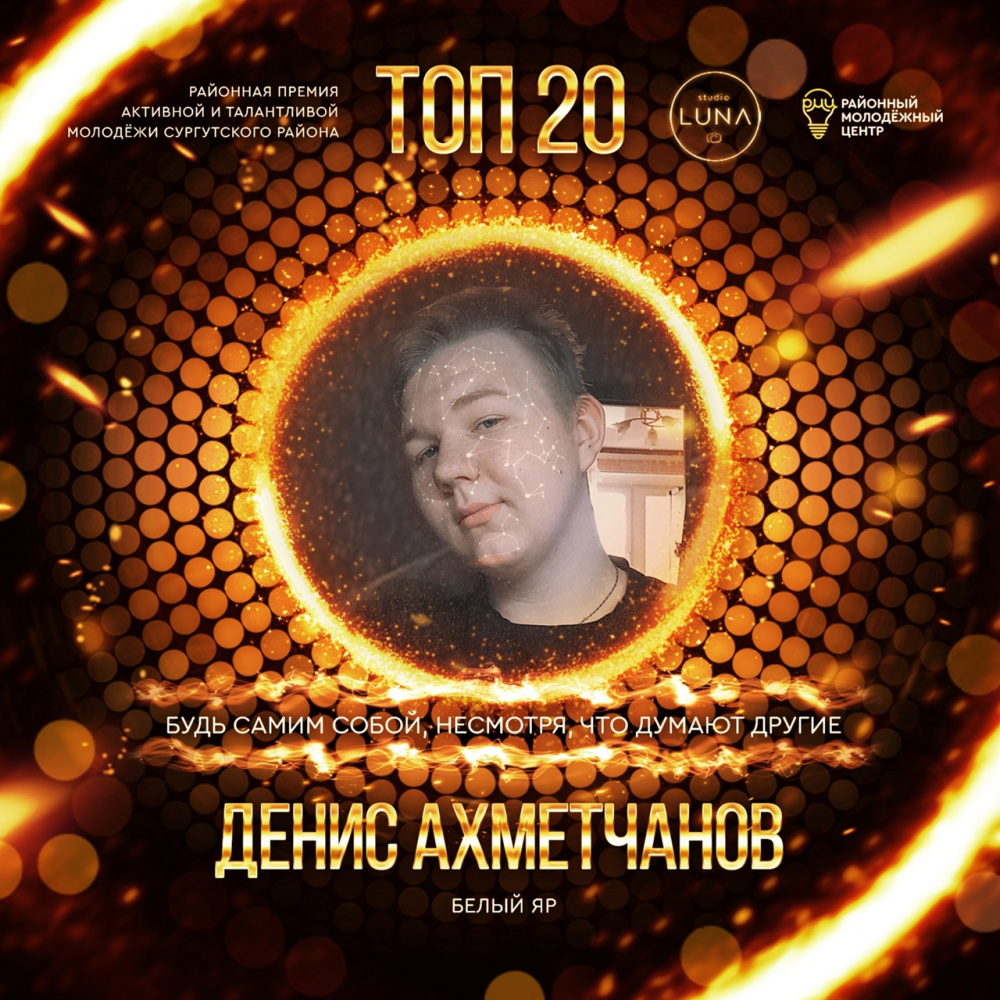 ЛУЧШАЯ МОЛОДЁЖЬ СУРГУТСКОГО РАЙОНА — Денис Ахметчанов ЛУЧШАЯ МОЛОДЁЖЬ СУРГУТСКОГО РАЙОНА — Денис Ахметчанов