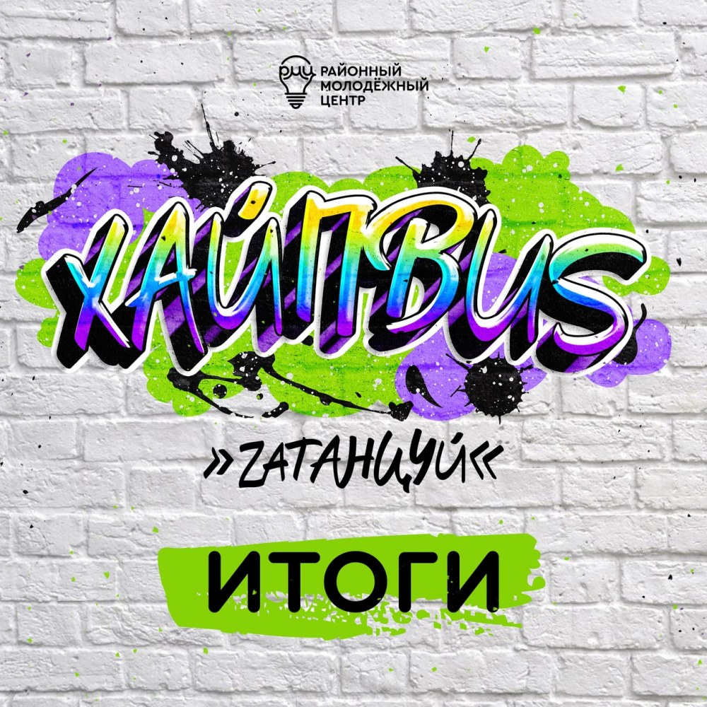 ХАЙПBUS: кто стал лучшим?