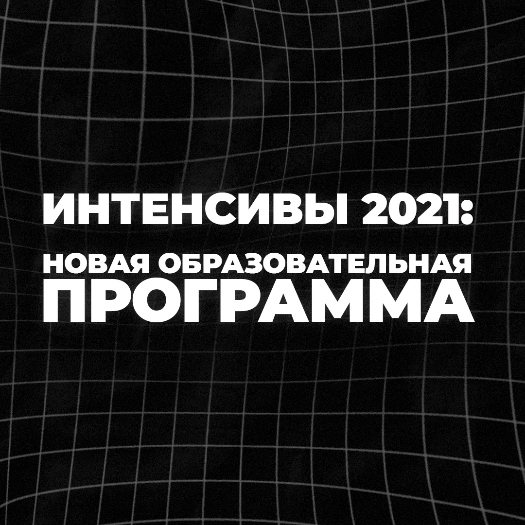 Образовательные интенсивы Лаборатории медиа