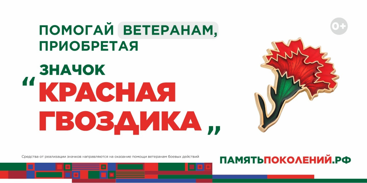 Всероссийская благотворительная акция «Красная гвоздика»