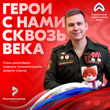 Прими участие в Всероссийском патриотическом форуме – 2025!