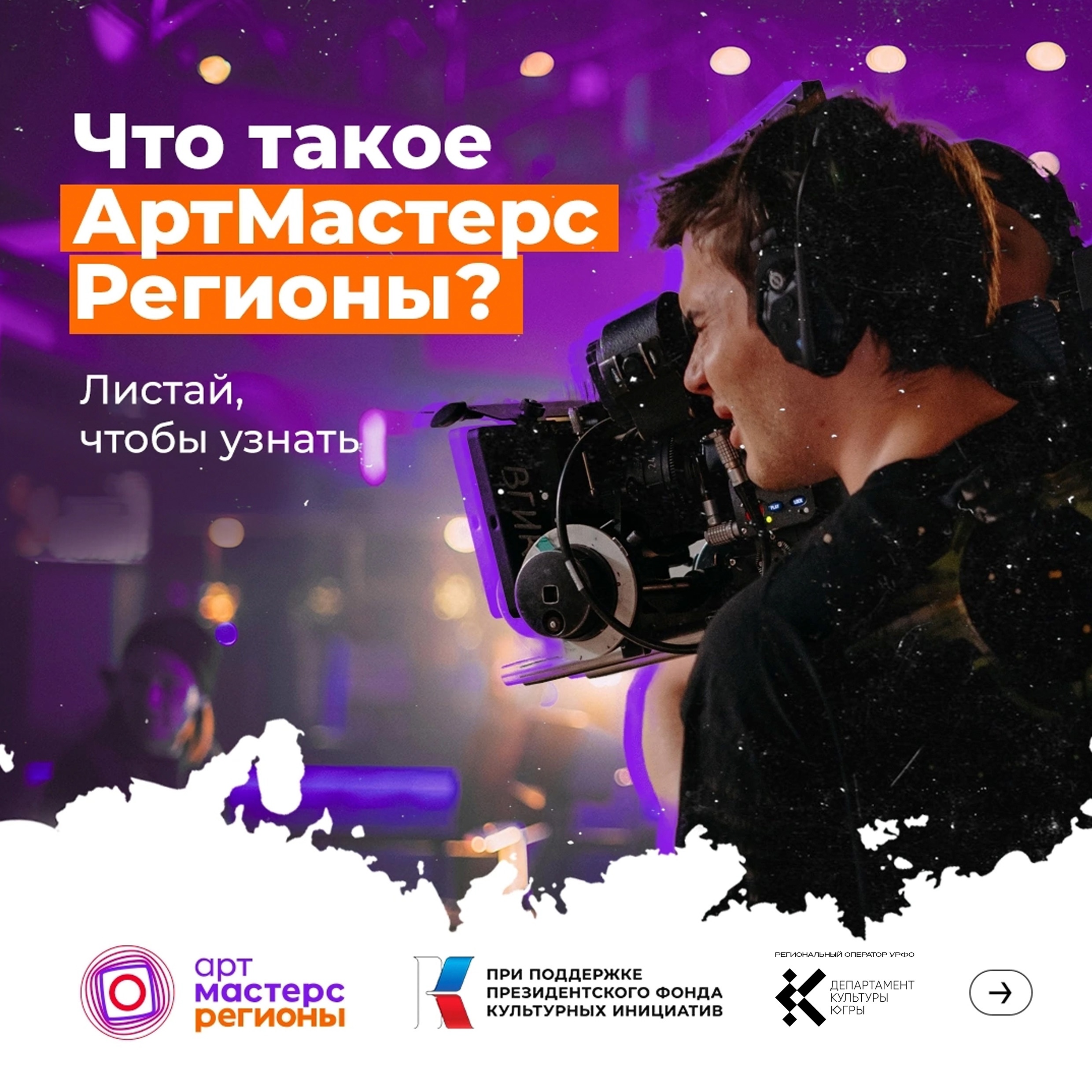 Молодые кинематографисты со всего Урала снимут короткометражный фильм в Югре
