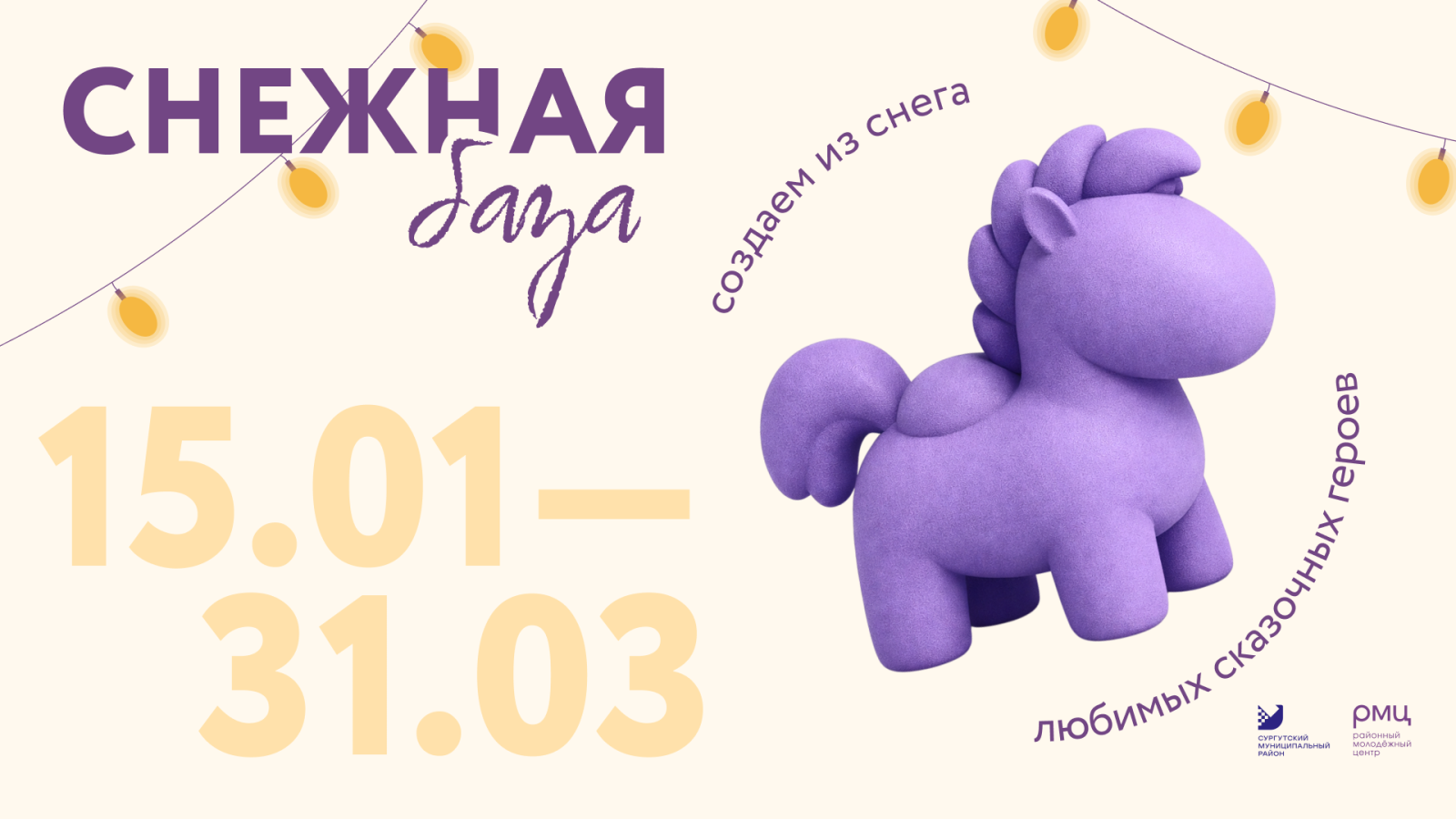 «Снежная база» запускается: проект активного зимнего отдыха в Сургутском районе