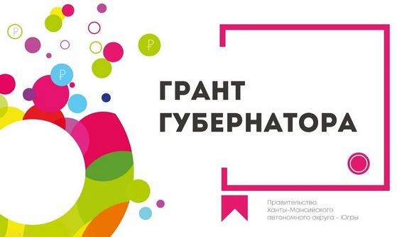 Конкурс на грант губернатора для физлиц