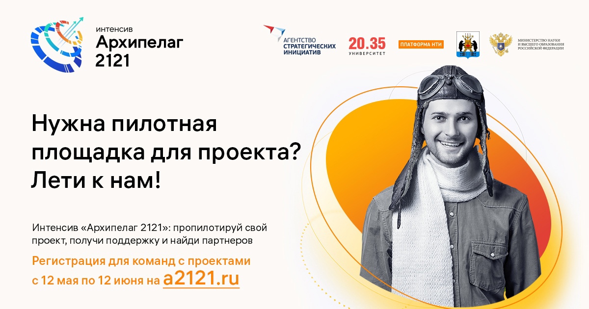 Интенсив Архипелаг 2021