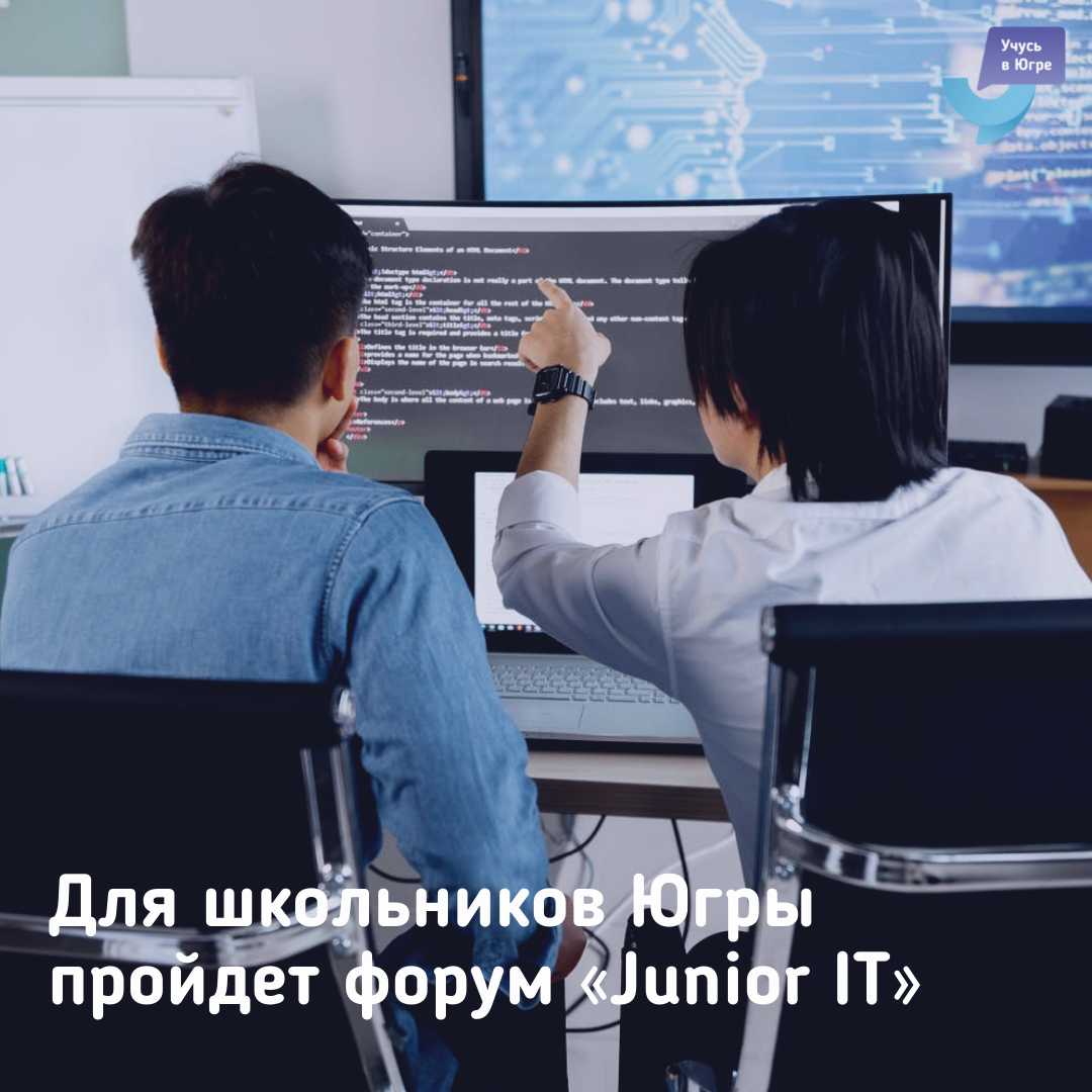 Для школьников Югры пройдет форум «Junior IT»