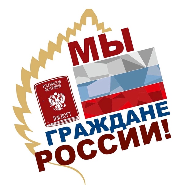 «Мы – граждане России!»: приём заявок продлён