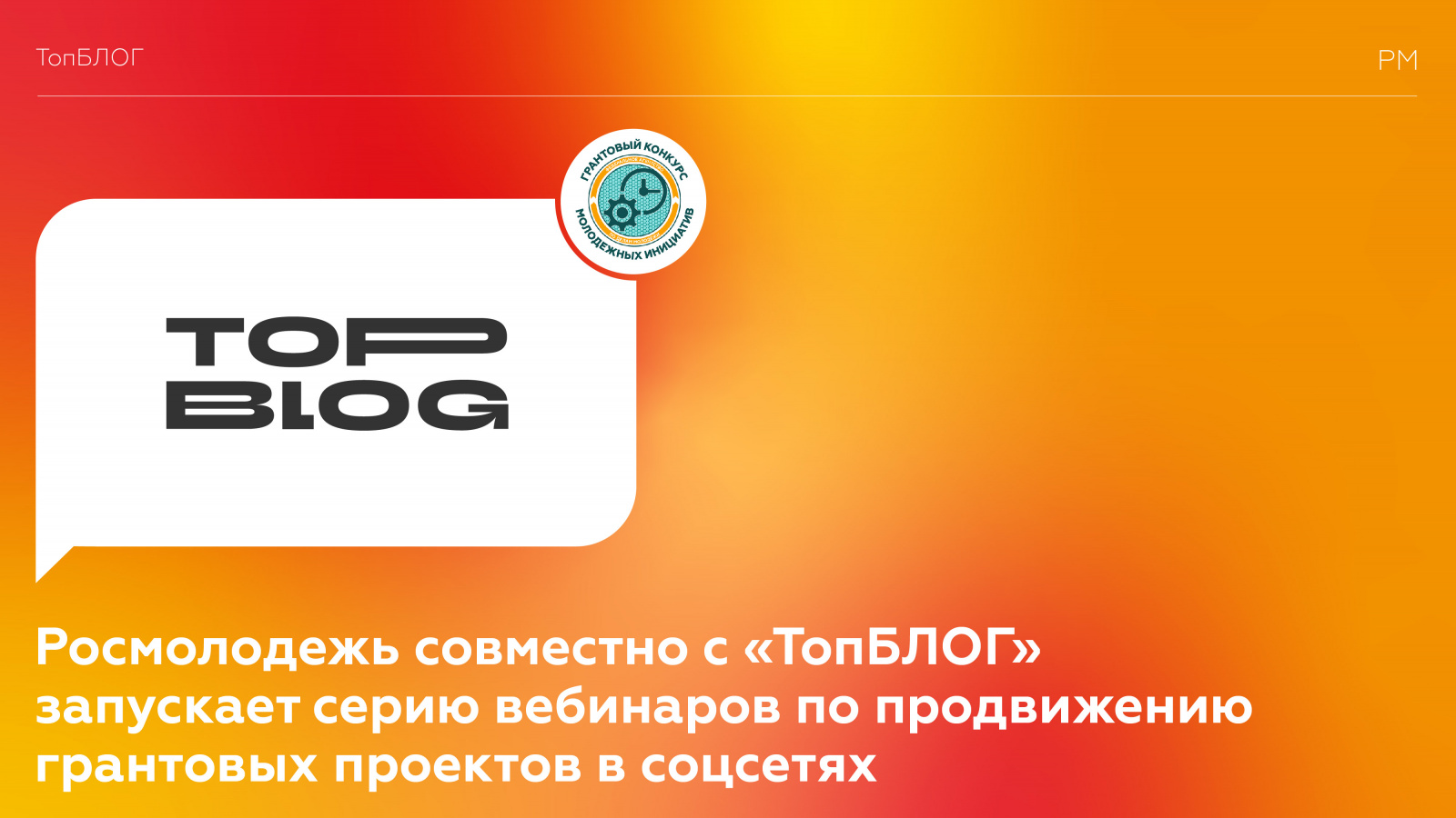 Росмолодёжь совместно с «ТопБЛОГ» запускает вебинары по продвижению проектов