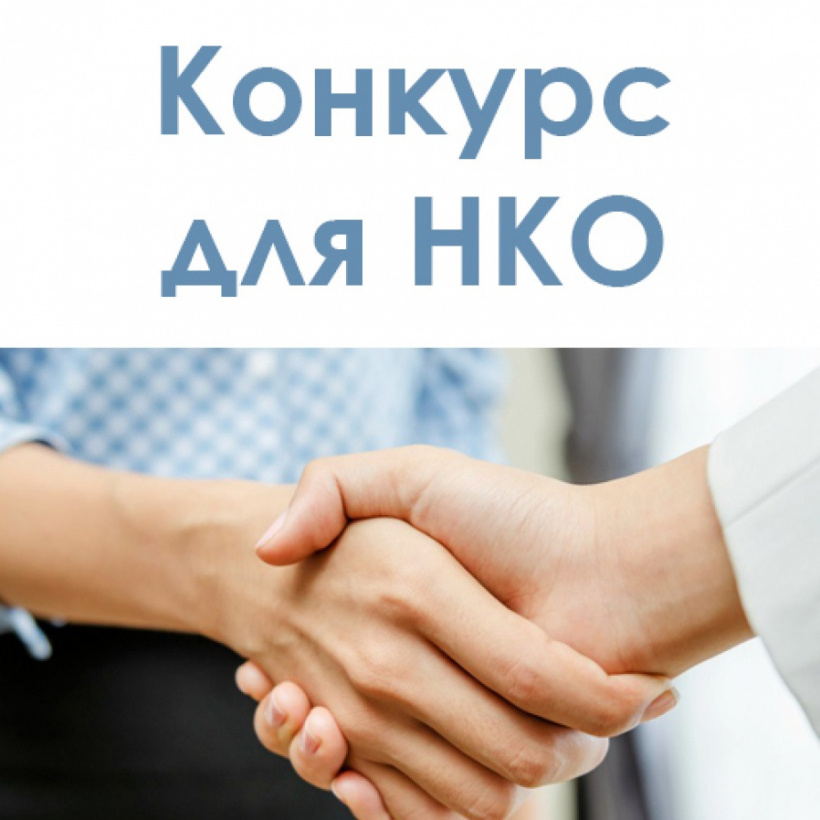 Конкурс для НКО