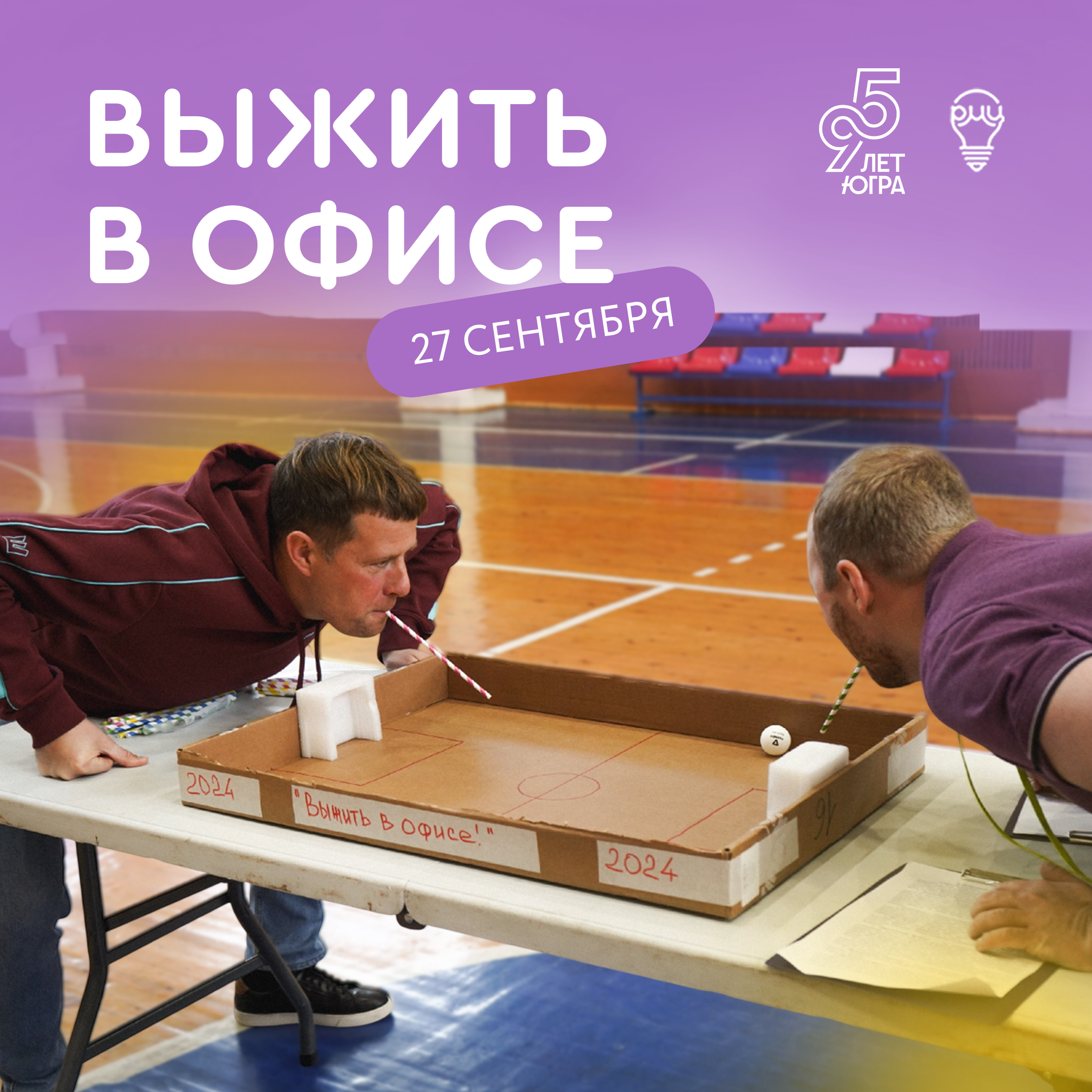 Молодежи Сургутского района предлагают «Выжить в офисе»