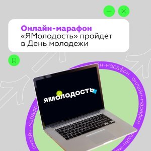 Масштабный онлайн-марафон «ЯМолодость» пройдёт в День молодёжи