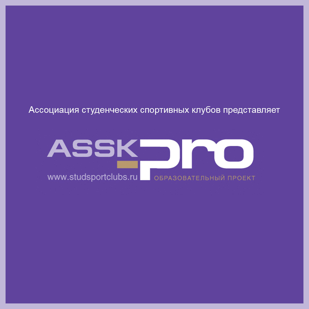 Открыта регистрация на заочный этап образовательной программы «АССК.pro»