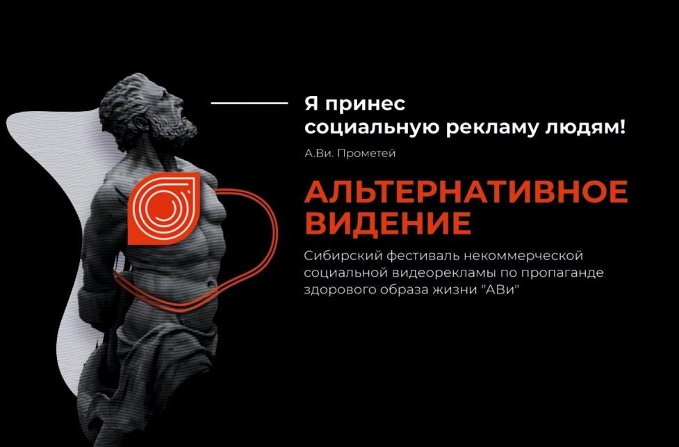 Открыт приём заявок на фестиваль социальной рекламы «Альтернативное Видение»!