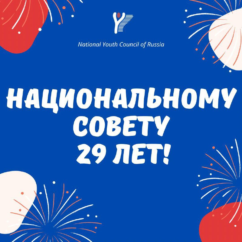 Национальному Совету молодёжных и детских объединений России — 29 лет