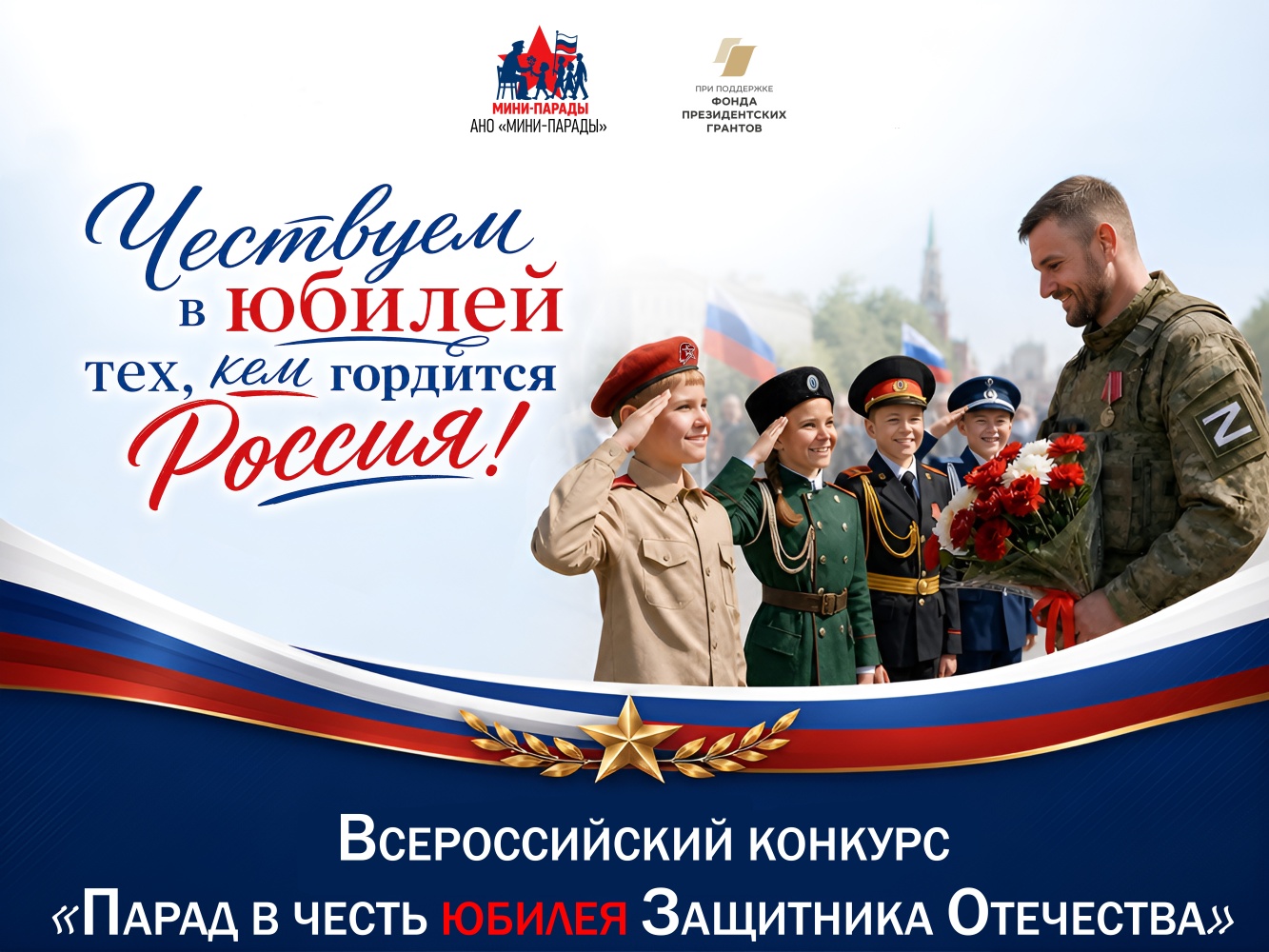Объявлен Всероссийский конкурс «Парад в честь юбилея Защитника Отечества»