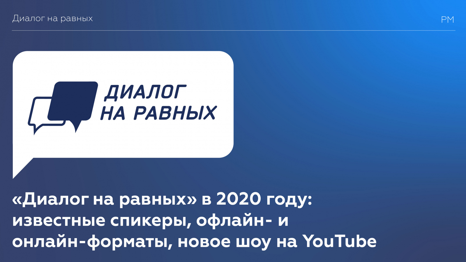 «Диалог на равных» в 2020 году: известные спикеры, офлайн- и онлайн-форматы, новое шоу на YouTube