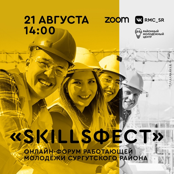 Онлайн-форум работающей молодёжи Сургутского района «SkillsФест»
