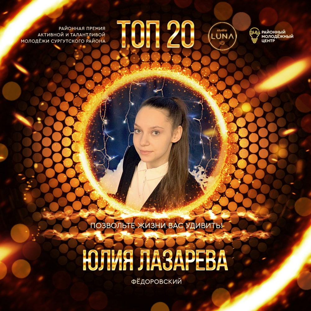 ЛУЧШАЯ МОЛОДЁЖЬ СУРГУТСКОГО РАЙОНА — Юля Лазарева ЛУЧШАЯ МОЛОДЁЖЬ СУРГУТСКОГО РАЙОНА — Юля Лазарева