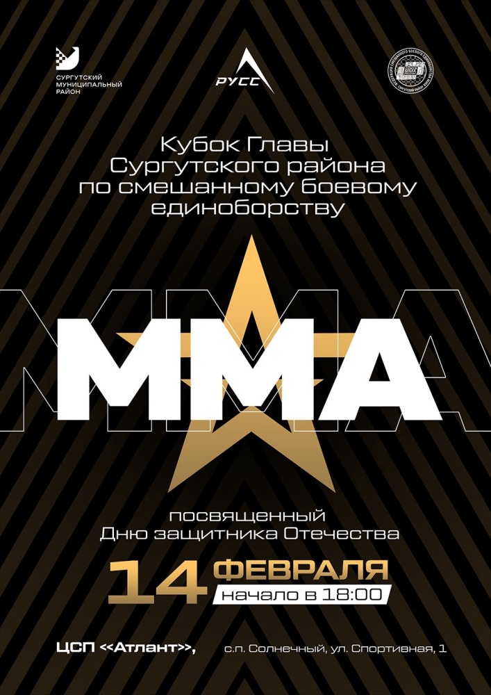 Кубок Главы Сургутского района по смешанному боевому единоборству (ММА), посвящённому Дню защитника Отечества