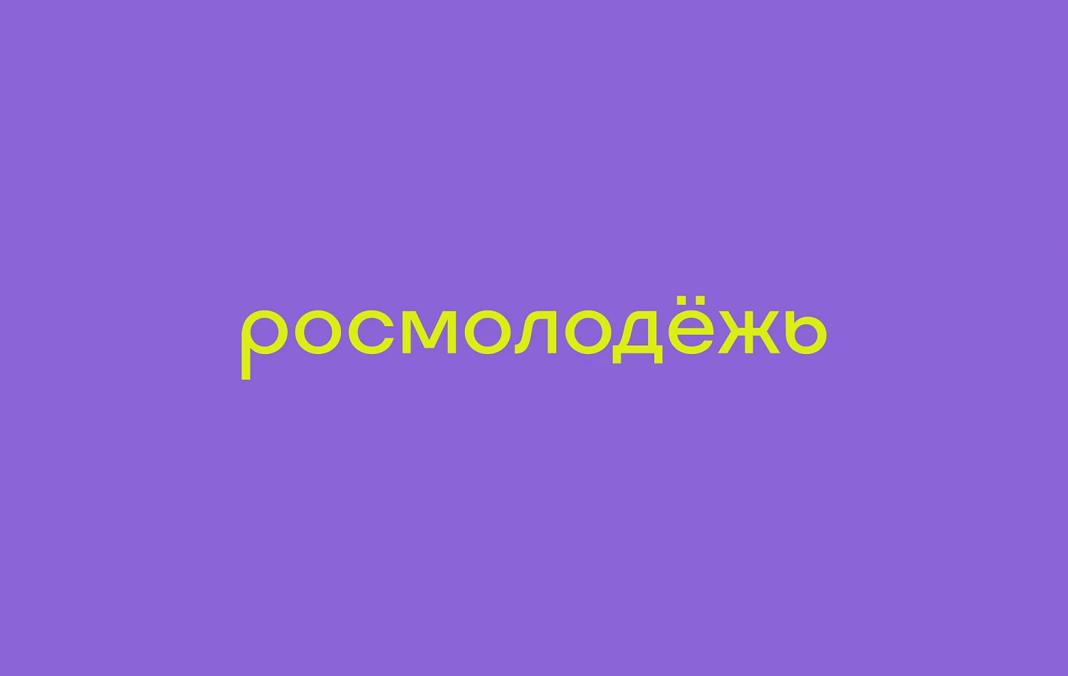 Информационная справка о проведении форумов и программ круглогодичных молодёжных образовательных центров в 2026 году