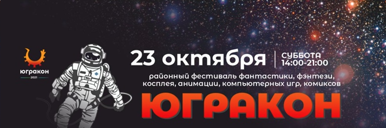 Конкурс Фанфиков стартовал на ЮГРАКОН-2021