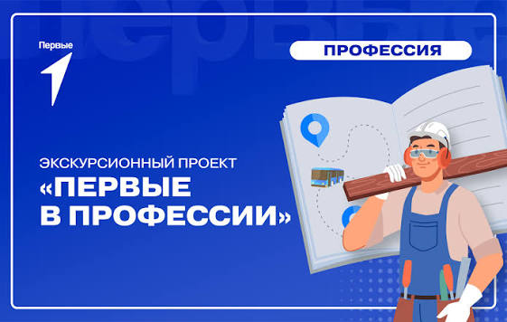 Движение Первых запустило Всероссийский проект «Первые в профессии»