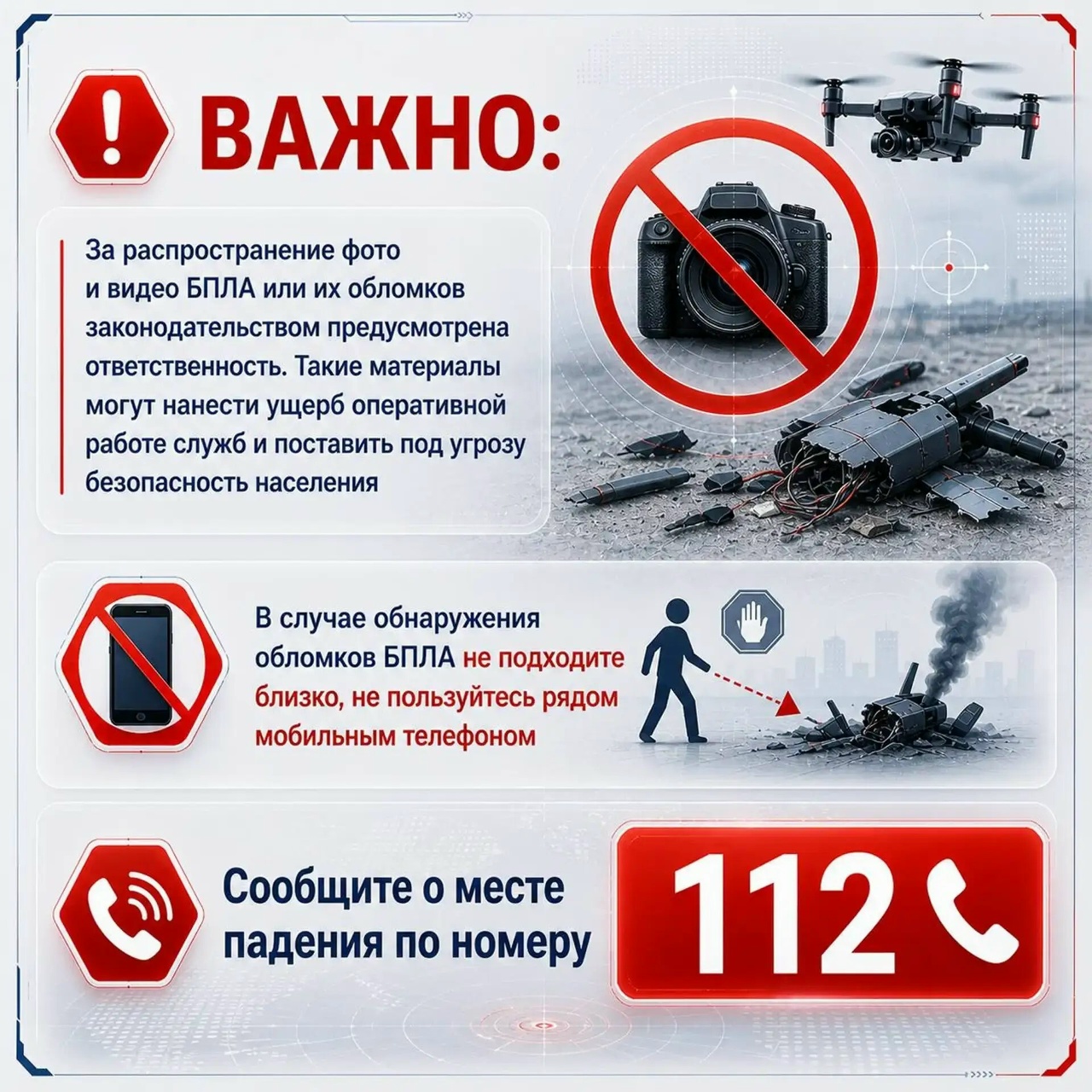 О запрете на распространение сведений о применении БВС и объектах критической инфраструктуры