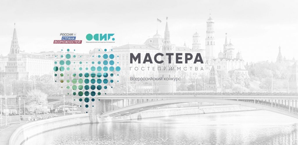  Конкурс «Мастера гостеприимства» 2021