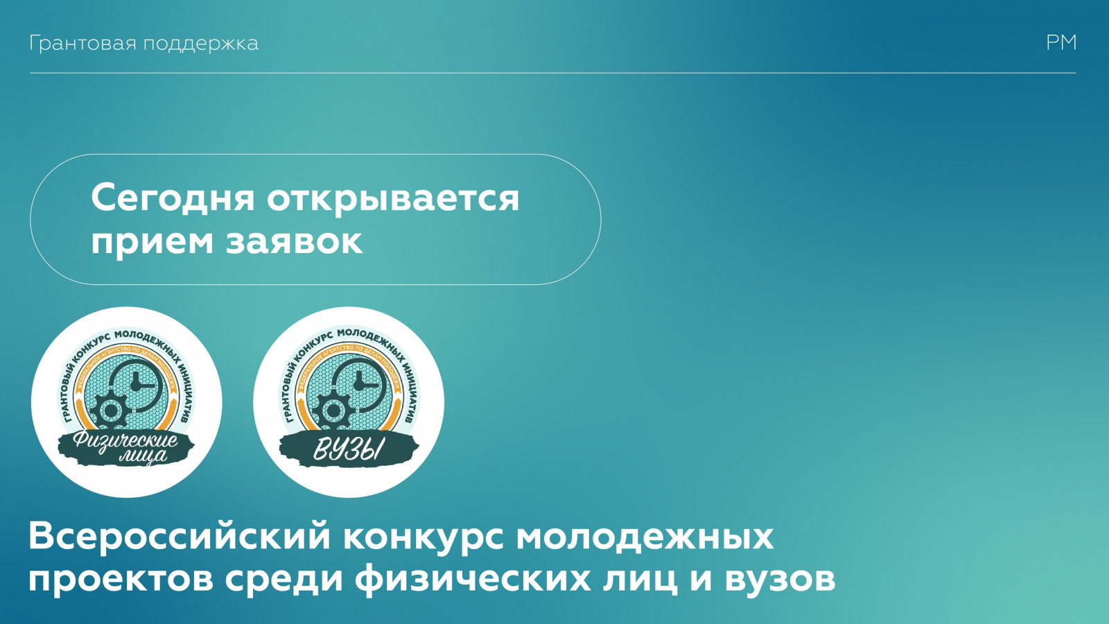 Росмолодёжь открыла приём заявок на Всероссийский конкурс молодёжных проектов