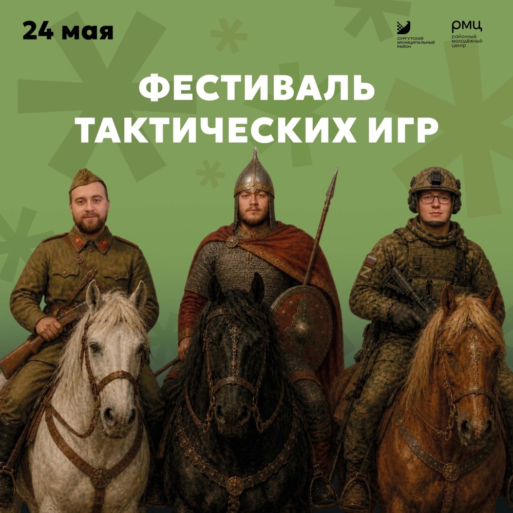 В Сургутском районе пройдет Фестиваль тактических игр