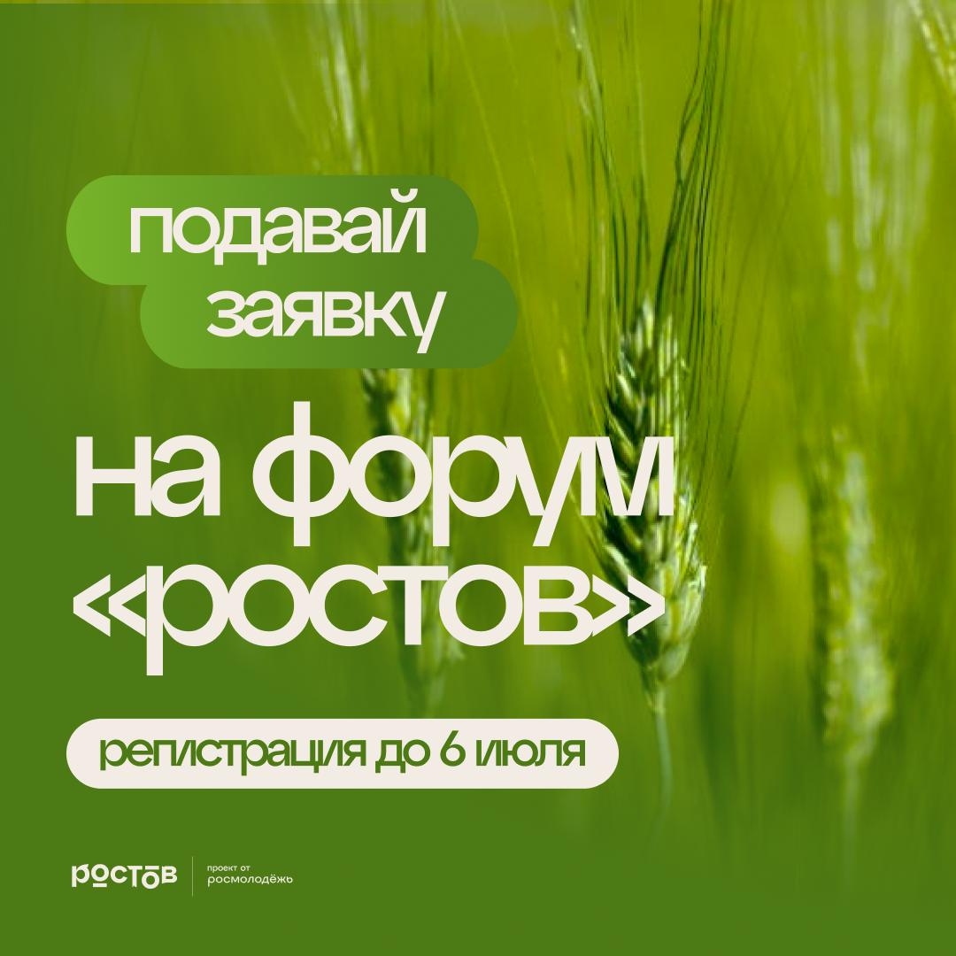 Открыта регистрация на молодежный форум «Ростов»