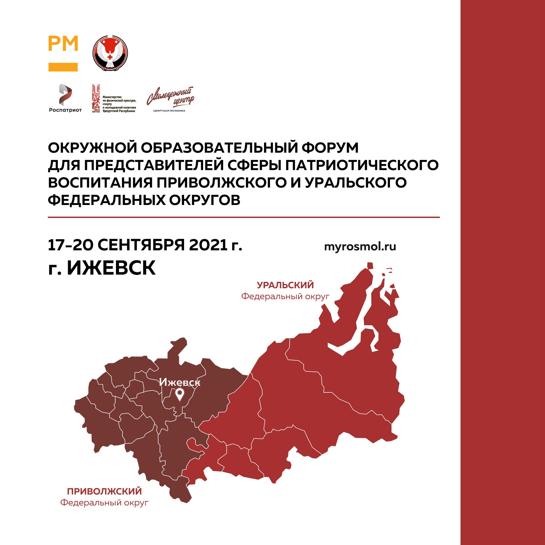 Окружной форум для представителей сферы патриотического воспитания Приволжского и Уральского федеральных округов