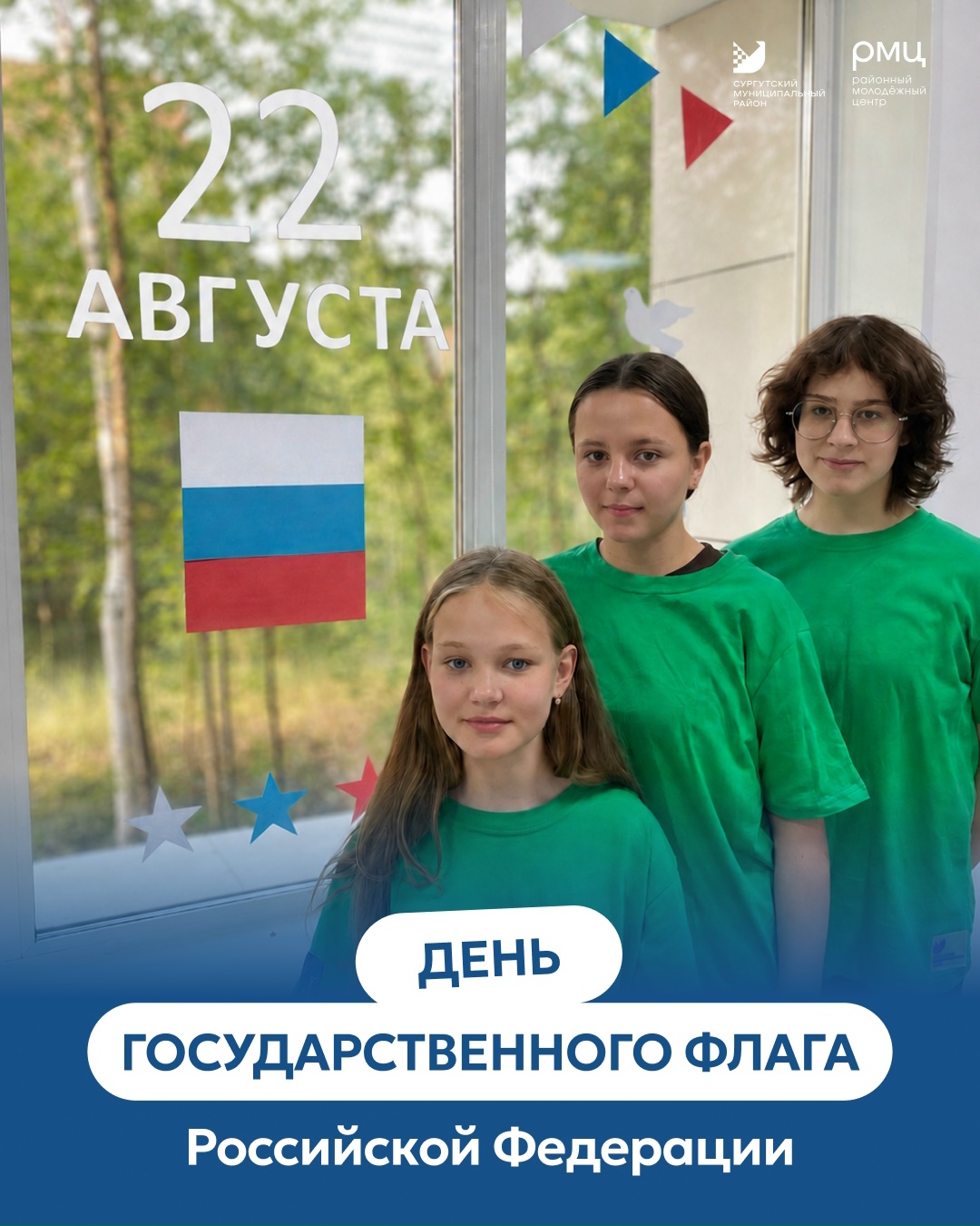 Молодежь Сургутского района отметила День Государственного флага России 