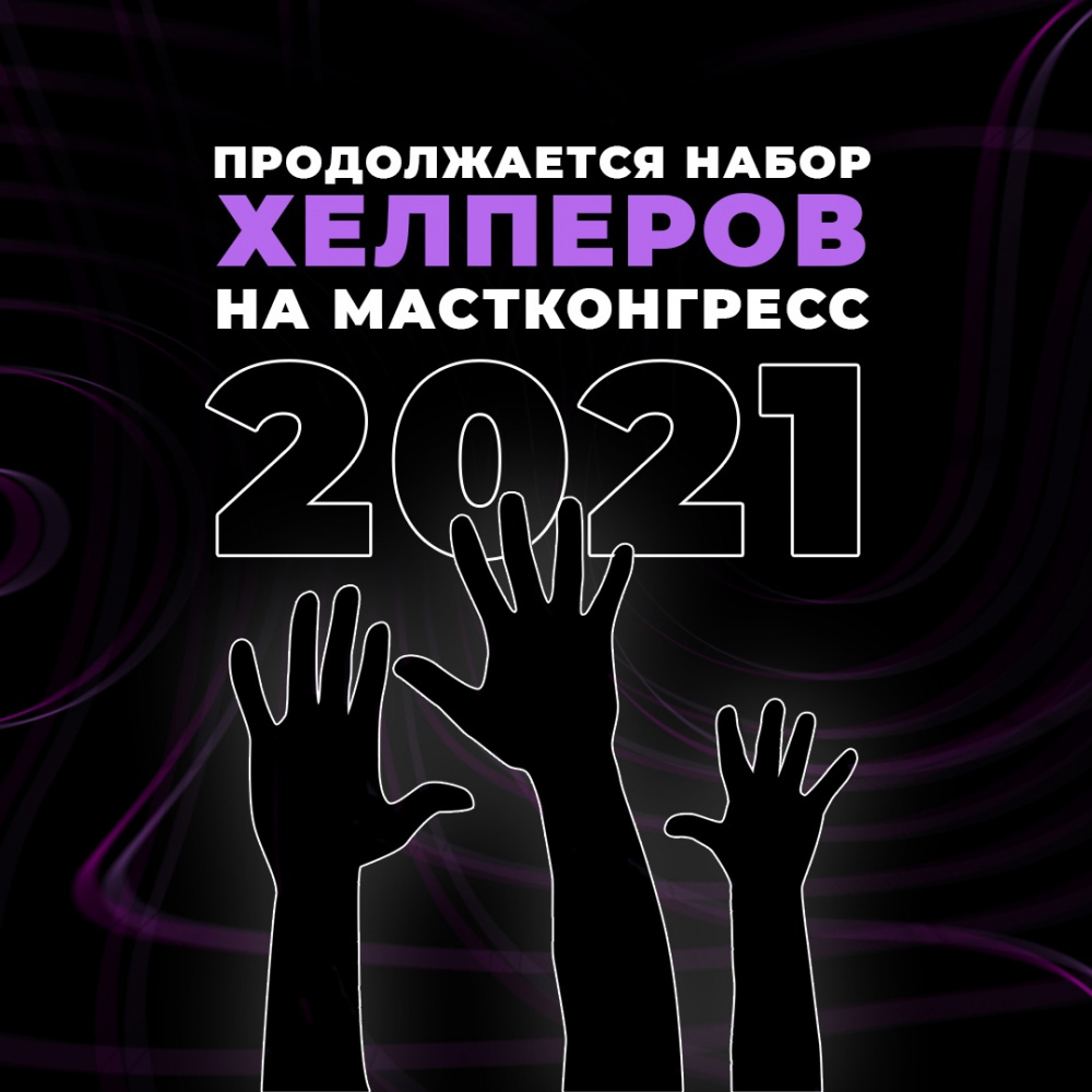 Продолжается набор хелперов на V Всероссийский конгресс молодёжных медиа