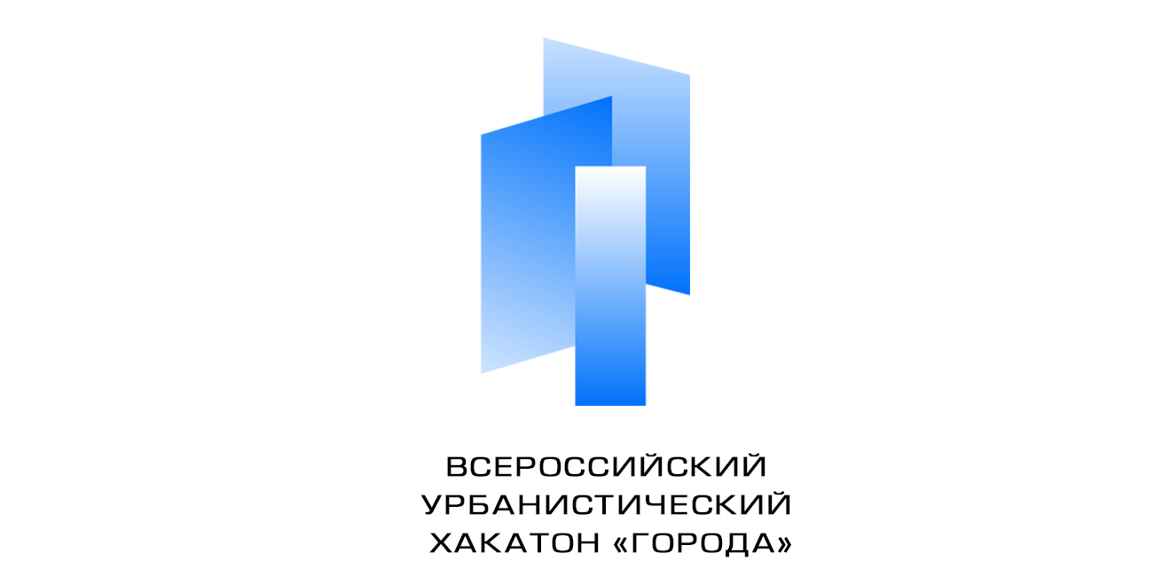 Всероссийский урбанистический хакатон «Города» открывает новые горизонты для молодых архитекторов и урбанистов!