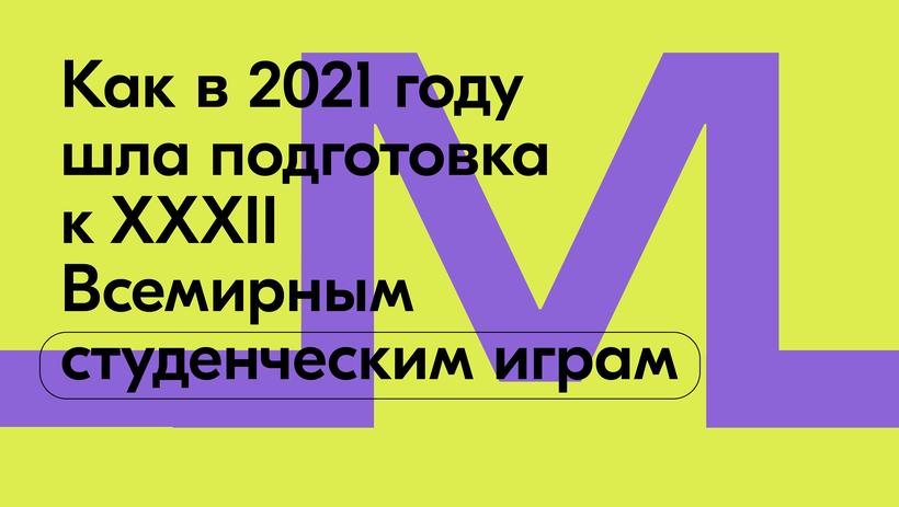 Первый объект сдан к летней Универсиаде 2023 года