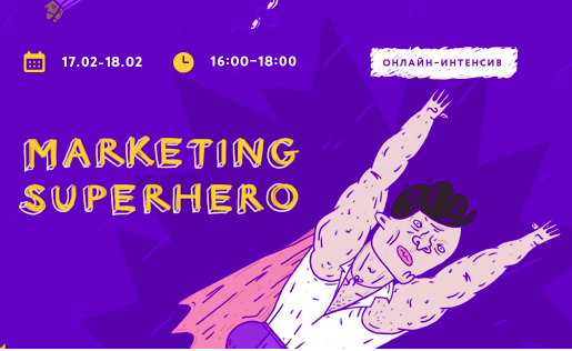 Онлайн-интенсив «Marketing superhero»