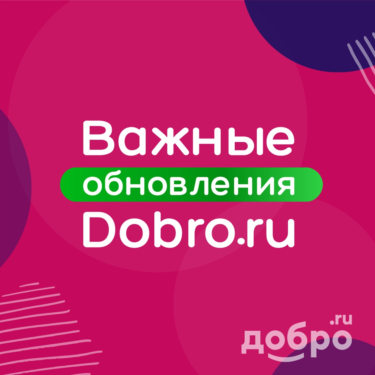 Важные обновления Dobro.ru