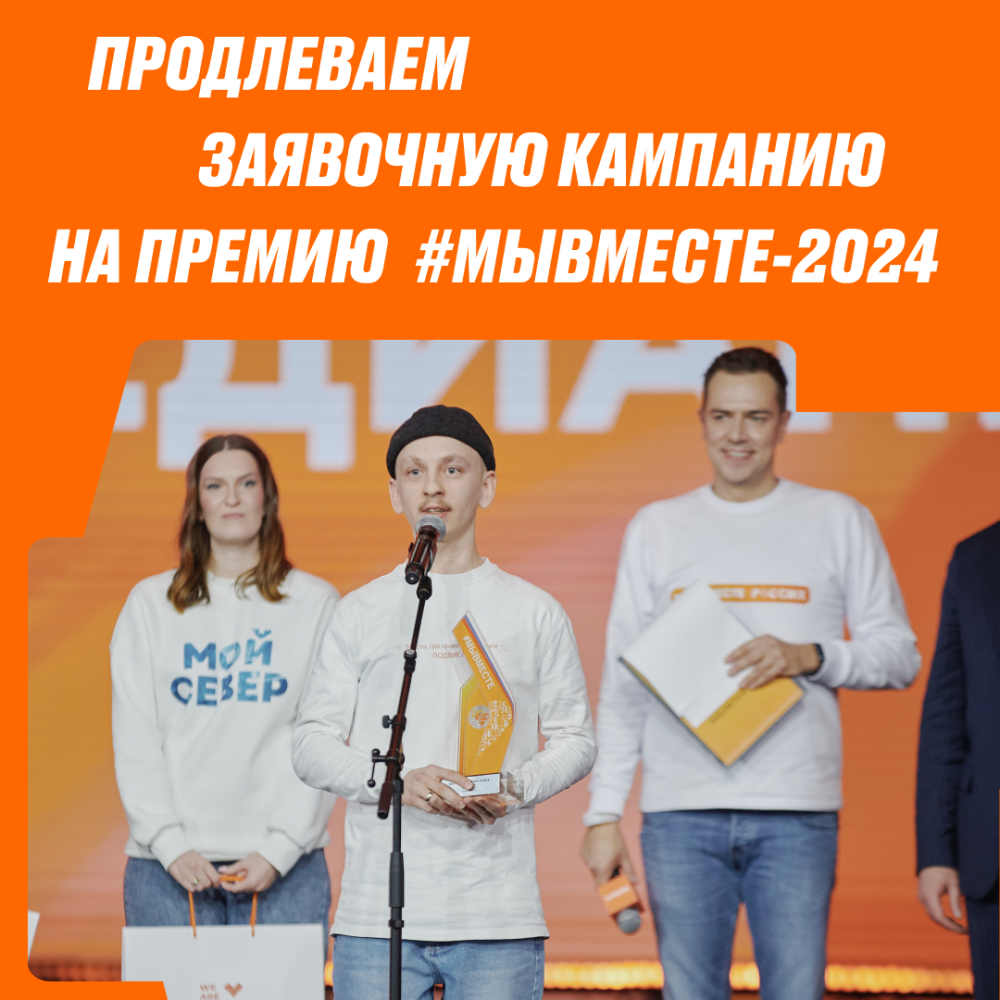 Продлеваем кампанию по приёму заявок на Премию #МЫВМЕСТЕ до 10 июня Продлеваем кампанию по приёму заявок на Премию #МЫВМЕСТЕ до 10 июня