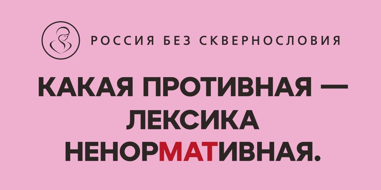 В России стартует проект «Россия без сквернословия»